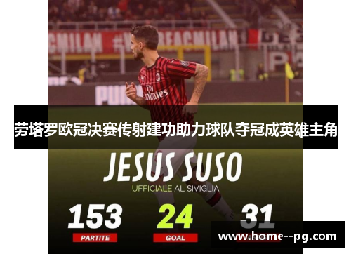 劳塔罗欧冠决赛传射建功助力球队夺冠成英雄主角 劳塔罗欧冠决赛传射建功助力球队夺冠成英雄主角