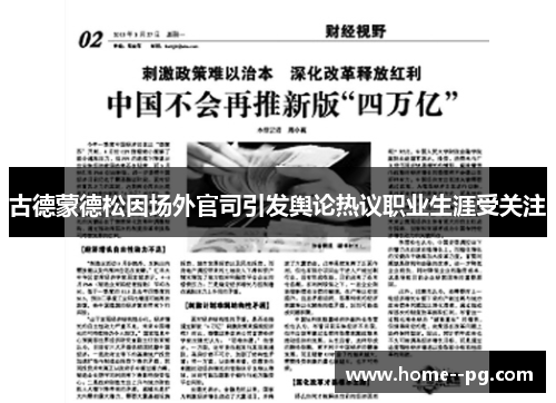 古德蒙德松因场外官司引发舆论热议职业生涯受关注 古德蒙德松因场外官司引发舆论热议职业生涯受关注