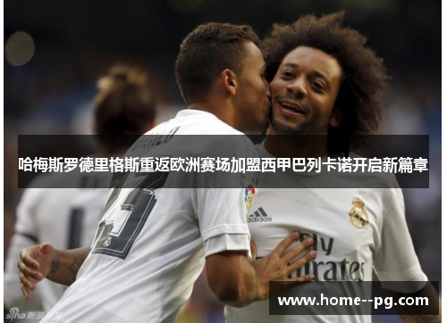 哈梅斯罗德里格斯重返欧洲赛场加盟西甲巴列卡诺开启新篇章 哈梅斯罗德里格斯重返欧洲赛场加盟西甲巴列卡诺开启新篇章