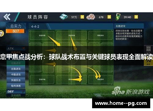 意甲焦点战分析：球队战术布置与关键球员表现全面解读
