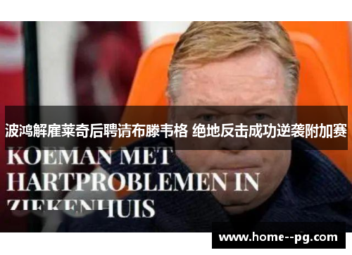 波鸿解雇莱奇后聘请布滕韦格 绝地反击成功逆袭附加赛