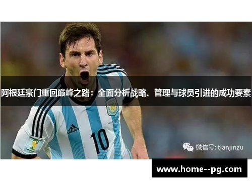 阿根廷豪门重回巅峰之路：全面分析战略、管理与球员引进的成功要素