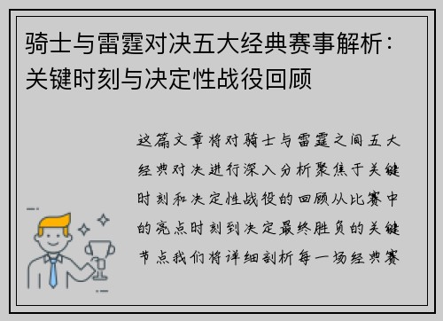 骑士与雷霆对决五大经典赛事解析：关键时刻与决定性战役回顾