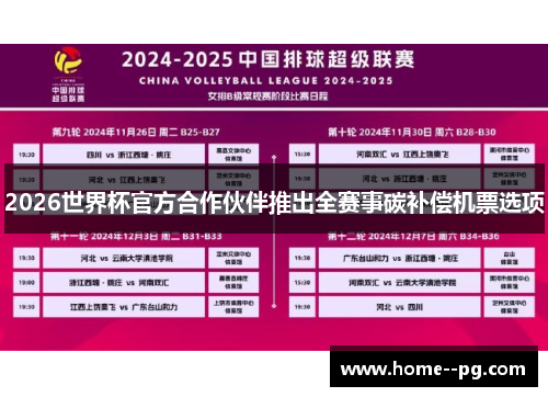 2026世界杯官方合作伙伴推出全赛事碳补偿机票选项