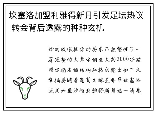 坎塞洛加盟利雅得新月引发足坛热议 转会背后透露的种种玄机 坎塞洛加盟利雅得新月引发足坛热议 转会背后透露的种种玄机