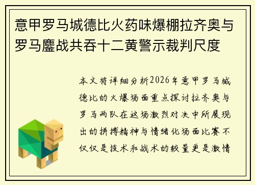 意甲罗马城德比火药味爆棚拉齐奥与罗马鏖战共吞十二黄警示裁判尺度 意甲罗马城德比火药味爆棚拉齐奥与罗马鏖战共吞十二黄警示裁判尺度