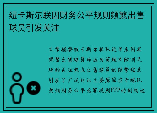 纽卡斯尔联因财务公平规则频繁出售球员引发关注