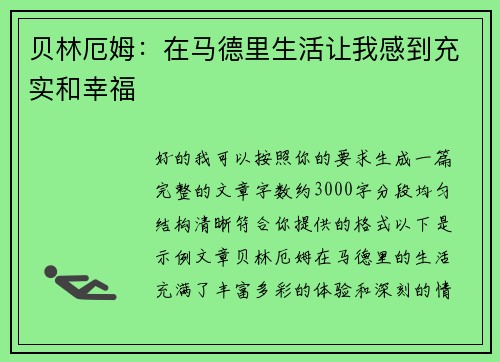 贝林厄姆:在马德里生活让我感到充实和幸福 贝林厄姆:在马德里生活让我感到充实和幸福
