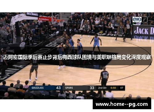 迈阿密国际季后赛止步背后梅西球队困境与美职联格局变化深度观察