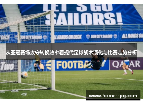 从亚冠赛场攻守转换效率看现代足球战术演化与比赛走势分析