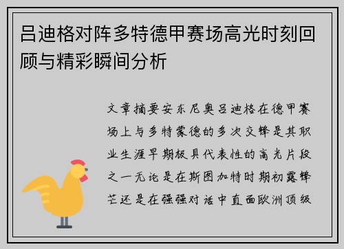 吕迪格对阵多特德甲赛场高光时刻回顾与精彩瞬间分析