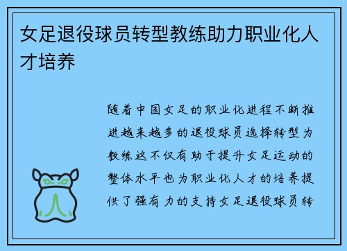 女足退役球员转型教练助力职业化人才培养 女足退役球员转型教练助力职业化人才培养