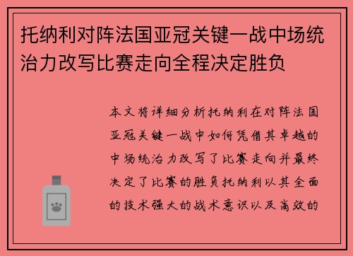 托纳利对阵法国亚冠关键一战中场统治力改写比赛走向全程决定胜负 托纳利对阵法国亚冠关键一战中场统治力改写比赛走向全程决定胜负