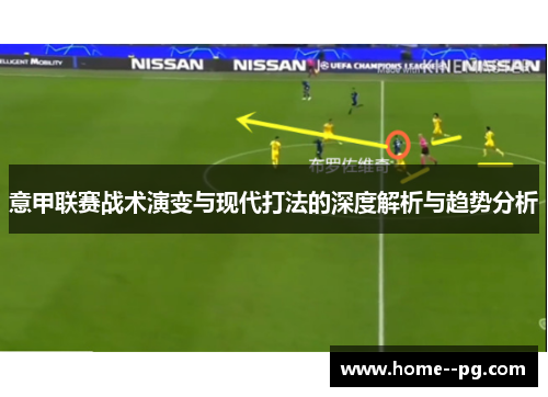 意甲联赛战术演变与现代打法的深度解析与趋势分析 意甲联赛战术演变与现代打法的深度解析与趋势分析