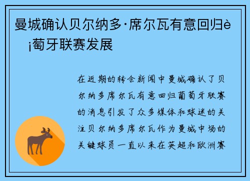 曼城确认贝尔纳多·席尔瓦有意回归葡萄牙联赛发展 曼城确认贝尔纳多·席尔瓦有意回归葡萄牙联赛发展