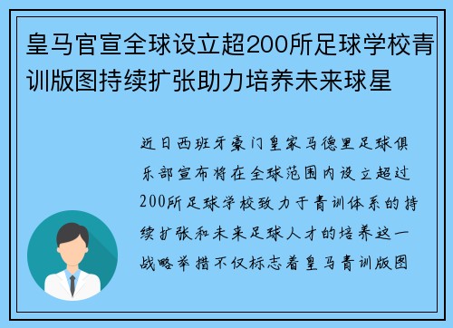 皇马官宣全球设立超200所足球学校青训版图持续扩张助力培养未来球星 ⚽🌍 皇马官宣全球设立超200所足球学校青训版图持续扩张助力培养未来球星 ⚽🌍
