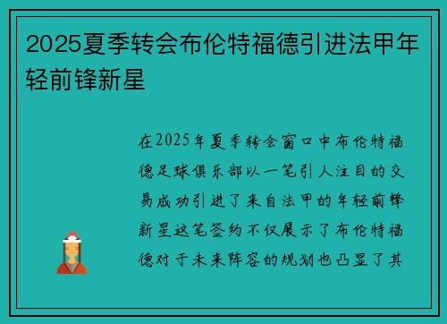 2025夏季转会布伦特福德引进法甲年轻前锋新星