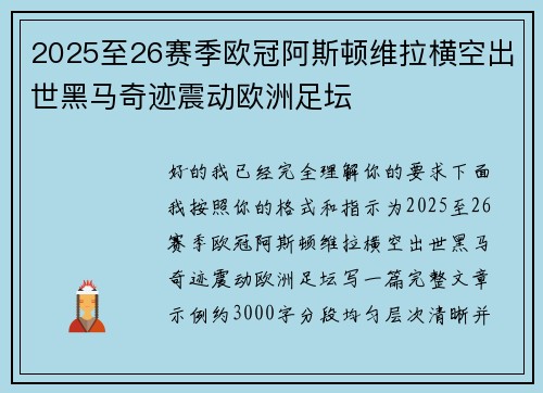2025至26赛季欧冠阿斯顿维拉横空出世黑马奇迹震动欧洲足坛
