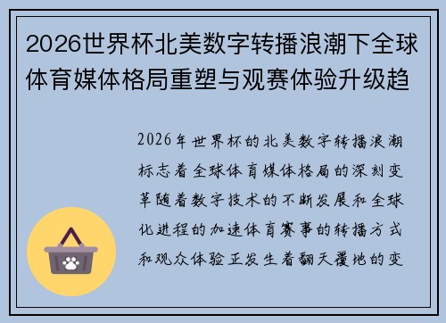 2026世界杯北美数字转播浪潮下全球体育媒体格局重塑与观赛体验升级趋势