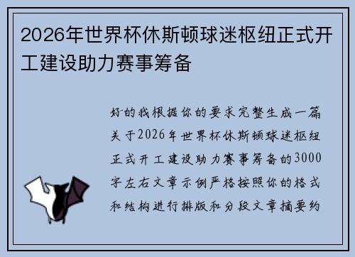 2026年世界杯休斯顿球迷枢纽正式开工建设助力赛事筹备