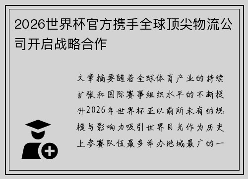 2026世界杯官方携手全球顶尖物流公司开启战略合作