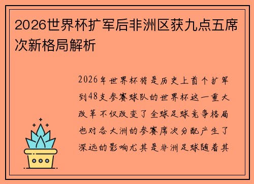 2026世界杯扩军后非洲区获九点五席次新格局解析 2026世界杯扩军后非洲区获九点五席次新格局解析