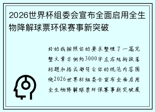 2026世界杯组委会宣布全面启用全生物降解球票环保赛事新突破 2026世界杯组委会宣布全面启用全生物降解球票环保赛事新突破