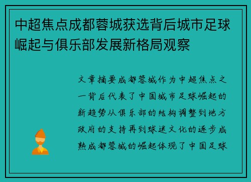 中超焦点成都蓉城获选背后城市足球崛起与俱乐部发展新格局观察 中超焦点成都蓉城获选背后城市足球崛起与俱乐部发展新格局观察