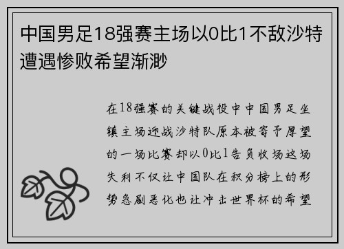 中国男足18强赛主场以0比1不敌沙特遭遇惨败希望渐渺 中国男足18强赛主场以0比1不敌沙特遭遇惨败希望渐渺