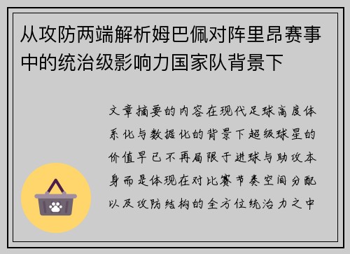 从攻防两端解析姆巴佩对阵里昂赛事中的统治级影响力国家队背景下