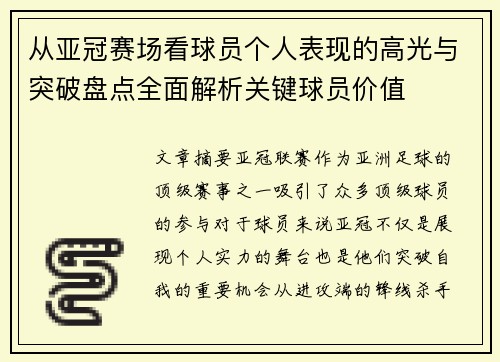 从亚冠赛场看球员个人表现的高光与突破盘点全面解析关键球员价值