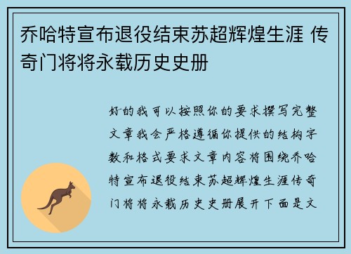 乔哈特宣布退役结束苏超辉煌生涯 传奇门将将永载历史史册 乔哈特宣布退役结束苏超辉煌生涯 传奇门将将永载历史史册