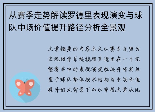 从赛季走势解读罗德里表现演变与球队中场价值提升路径分析全景观 从赛季走势解读罗德里表现演变与球队中场价值提升路径分析全景观