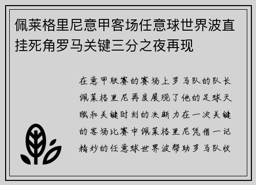 佩莱格里尼意甲客场任意球世界波直挂死角罗马关键三分之夜再现