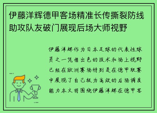 伊藤洋辉德甲客场精准长传撕裂防线助攻队友破门展现后场大师视野