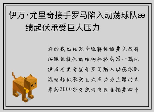 伊万·尤里奇接手罗马陷入动荡球队战绩起伏承受巨大压力