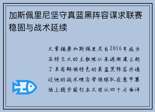 加斯佩里尼坚守真蓝黑阵容谋求联赛稳固与战术延续