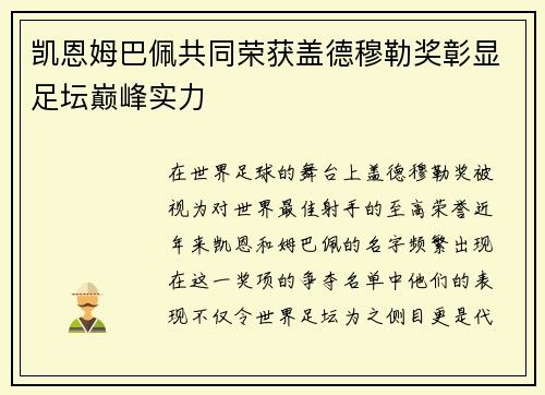 凯恩姆巴佩共同荣获盖德穆勒奖彰显足坛巅峰实力