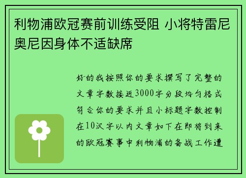 利物浦欧冠赛前训练受阻 小将特雷尼奥尼因身体不适缺席 利物浦欧冠赛前训练受阻 小将特雷尼奥尼因身体不适缺席