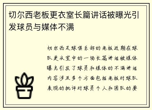 切尔西老板更衣室长篇讲话被曝光引发球员与媒体不满