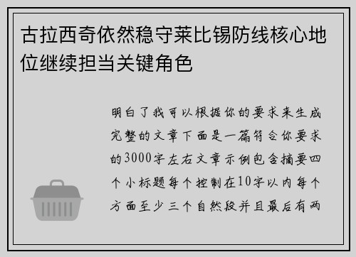 古拉西奇依然稳守莱比锡防线核心地位继续担当关键角色