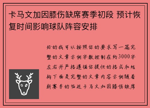 卡马文加因膝伤缺席赛季初段 预计恢复时间影响球队阵容安排