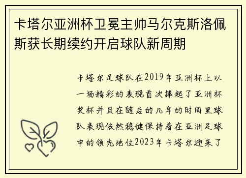 卡塔尔亚洲杯卫冕主帅马尔克斯洛佩斯获长期续约开启球队新周期