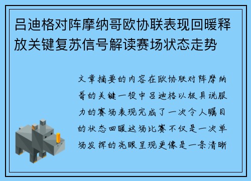 吕迪格对阵摩纳哥欧协联表现回暖释放关键复苏信号解读赛场状态走势 吕迪格对阵摩纳哥欧协联表现回暖释放关键复苏信号解读赛场状态走势