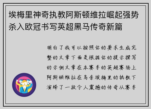 埃梅里神奇执教阿斯顿维拉崛起强势杀入欧冠书写英超黑马传奇新篇 埃梅里神奇执教阿斯顿维拉崛起强势杀入欧冠书写英超黑马传奇新篇
