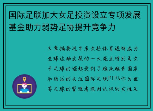 国际足联加大女足投资设立专项发展基金助力弱势足协提升竞争力 国际足联加大女足投资设立专项发展基金助力弱势足协提升竞争力