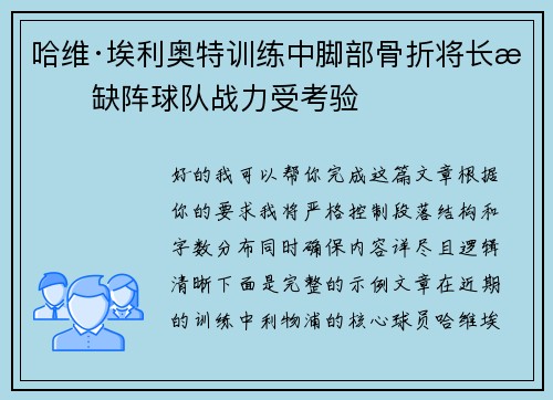 哈维·埃利奥特训练中脚部骨折将长期缺阵球队战力受考验