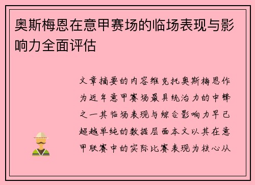 奥斯梅恩在意甲赛场的临场表现与影响力全面评估