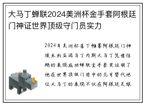 大马丁蝉联2024美洲杯金手套阿根廷门神证世界顶级守门员实力 大马丁蝉联2024美洲杯金手套阿根廷门神证世界顶级守门员实力