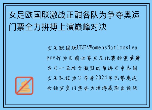 女足欧国联激战正酣各队为争夺奥运门票全力拼搏上演巅峰对决 女足欧国联激战正酣各队为争夺奥运门票全力拼搏上演巅峰对决
